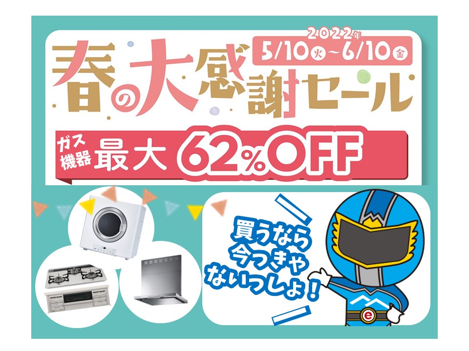 終了しました】☆春の大感謝セール☆開催します！ | 若松ガス株式会社